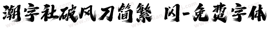 潮字社破风刀简繁 闪字体转换